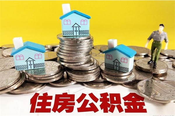 焦作个人离职了住房公积金如何提（离职了,住房公积金个人怎么提取）