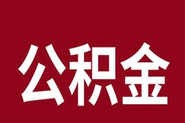 焦作公积金封存不到6个月怎么取（公积金账户封存不满6个月）