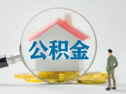 焦作公积金可以提出来吗（住房公积金可以提出来）