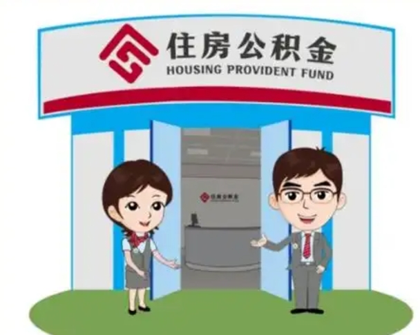 焦作代提住房公积金（代提公积金安全吗）