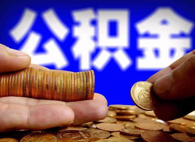 焦作公积金封存如何取（公积金封存怎样提取）